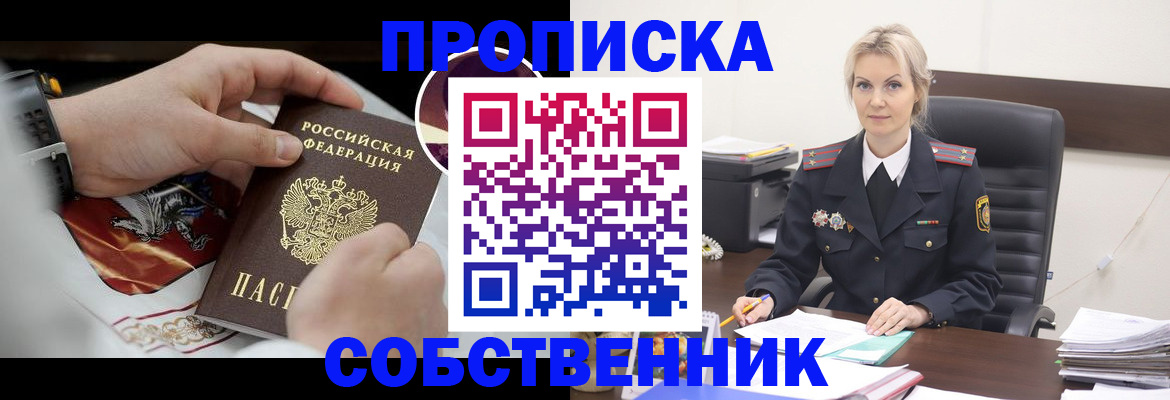 прописка от собственника в Сургуте
